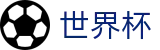 2026世界杯足球竞猜 - 官方中文网